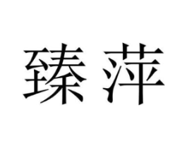 商标原图