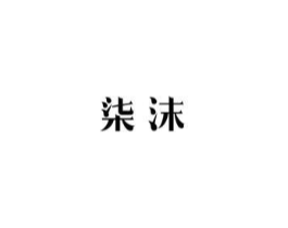 商标原图