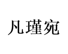 商标原图