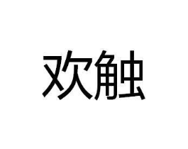 商标原图