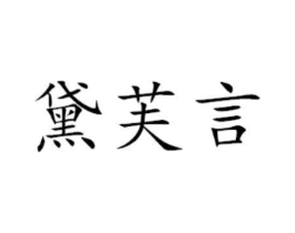 商标原图