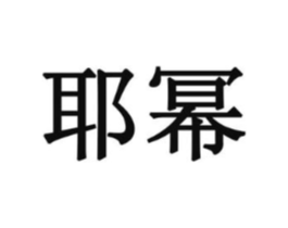 耶幂商标原图 第16类办公工具