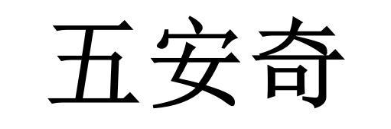 五安奇