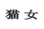 猫女