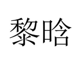 商标原图