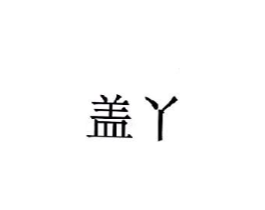 商标原图