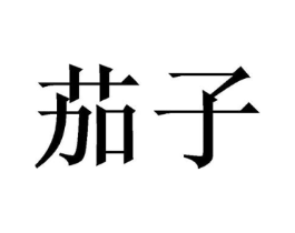 商标原图