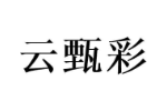 云甄彩