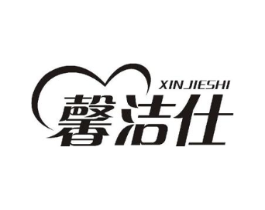 馨洁仕商标原图 第18类皮革箱包