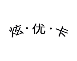 炫·优·卡商标原图 第18类皮革箱包