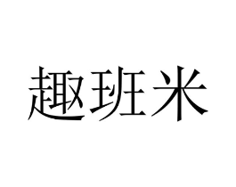 趣班米商标原图 第18类皮革箱包