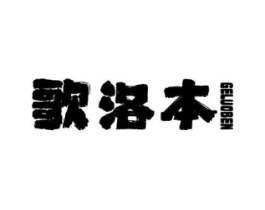 歌洛本商标原图 第18类皮革箱包