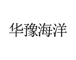 华豫海洋商标原图 第18类皮革箱包