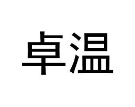 卓温商标原图 第18类皮革箱包