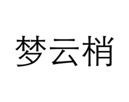 梦云梢商标原图 第18类皮革箱包