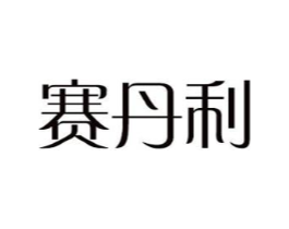 赛丹利商标原图 第18类皮革箱包