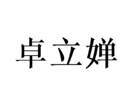 卓立婵商标原图 第18类皮革箱包