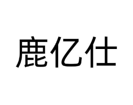 鹿亿仕商标原图 第18类皮革箱包