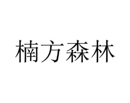 楠方森林商标原图 第18类皮革箱包