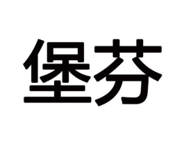 堡芬商标原图 第18类皮革箱包