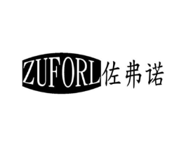佐弗诺  ZUFORL商标原图 第18类皮革箱包