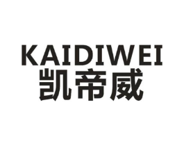 凯帝威商标原图 第18类皮革箱包