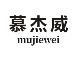 慕杰威商标原图 第18类皮革箱包