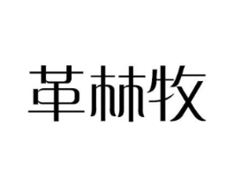 革林牧商标原图 第18类皮革箱包