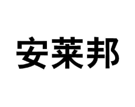 安莱邦商标原图 第18类皮革箱包