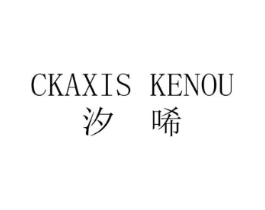 汐唏 CKAXIS KENOU商标原图 第18类皮革箱包