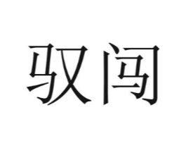 商标原图