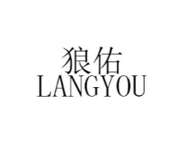 狼佑商标原图 第18类皮革箱包