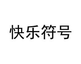 快乐符号商标原图 第18类皮革箱包