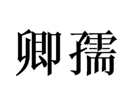 卿孺商标原图 第18类皮革箱包