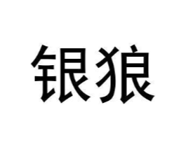银狼商标原图 第18类皮革箱包