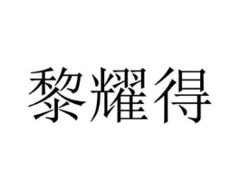 黎耀得商标原图 第18类皮革箱包