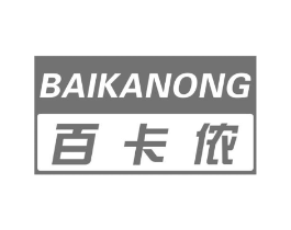 百卡侬商标原图 第18类皮革箱包