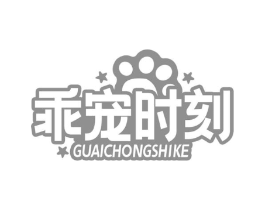 乖宠时刻商标原图 第18类皮革箱包