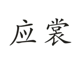 应裳商标原图 第18类皮革箱包