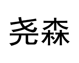 尧森商标原图 第18类皮革箱包