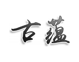 古蕴商标原图 第18类皮革箱包