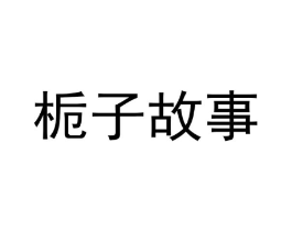 栀子故事商标原图 第18类皮革箱包