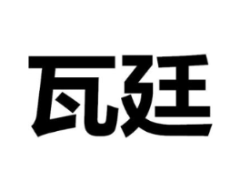 瓦廷商标原图 第18类皮革箱包