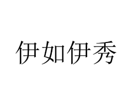 伊如伊秀商标原图 第18类皮革箱包