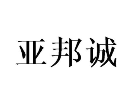 亚邦诚商标原图 第18类皮革箱包