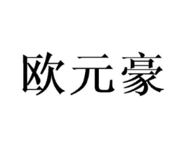 欧元豪商标原图 第18类皮革箱包