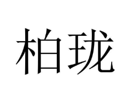 柏珑商标原图 第18类皮革箱包