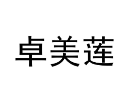 卓美莲商标原图 第18类皮革箱包