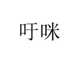 吁咪商标原图 第18类皮革箱包