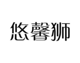 悠馨狮商标原图 第18类皮革箱包